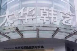 成都大華韓藝整形醫(yī)院