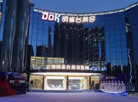 云南銅雀臺(tái)美容整形醫(yī)院