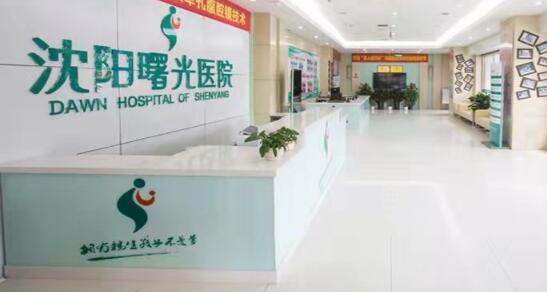 沈陽(yáng)曙光醫(yī)院