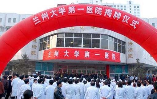 蘭州大學第一醫(yī)院