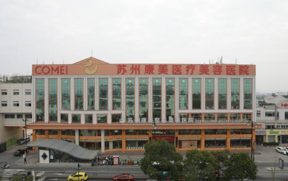 蘇州康美整形外科醫(yī)院