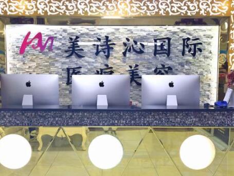 深圳美詩(shī)沁醫(yī)療美容
