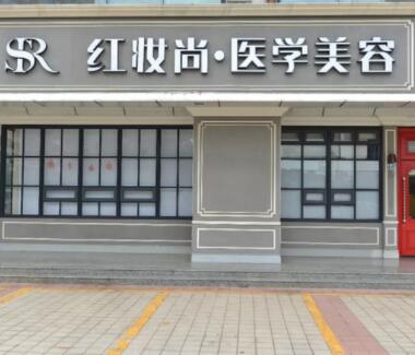 ?？诩t妝尚醫(yī)療美容門診部