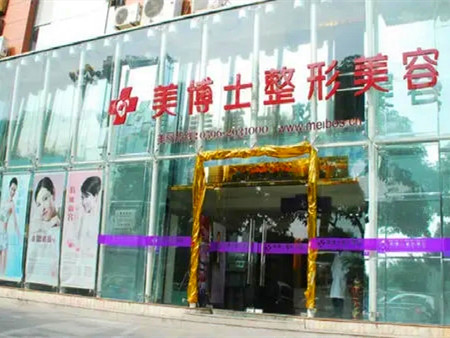 漳州美博士醫(yī)療美容醫(yī)院
