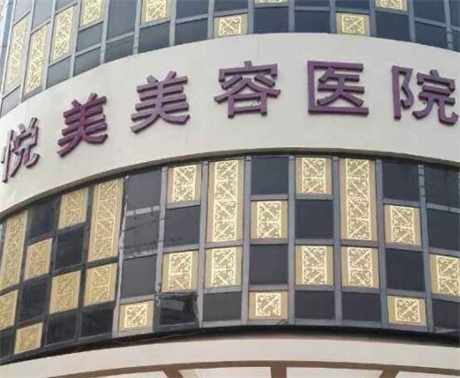 鄭州悅美美容醫(yī)院