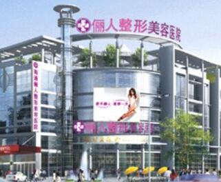 南通儷人連天美整形美容院