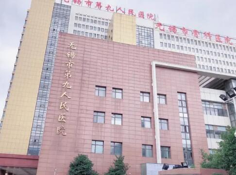 無錫第九人民醫(yī)院
