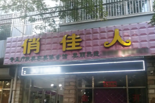 石家莊俏佳人醫(yī)療美容