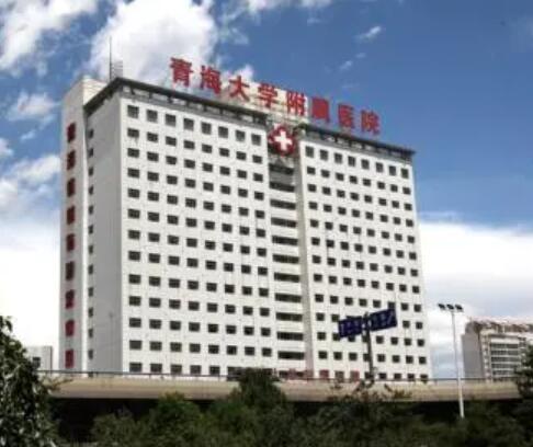 青海大學(xué)附屬醫(yī)院