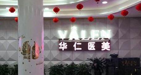 南昌華仁嘉美醫(yī)院