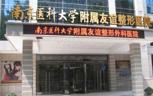 南醫(yī)大友誼整形鹽城醫(yī)療美容門診部