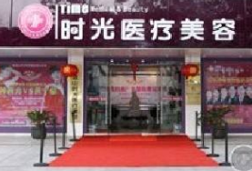 西安時光醫(yī)療美容醫(yī)院