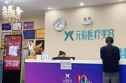 沈陽(yáng)元辰醫(yī)療美容診所