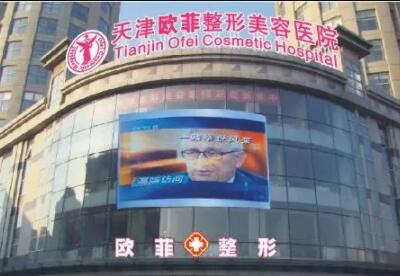 天津歐菲整形美容