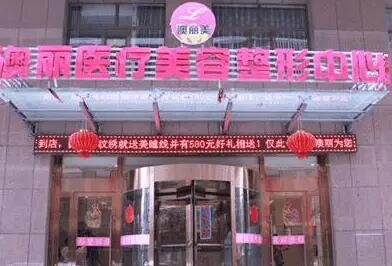 西寧澳麗醫(yī)療美容中心