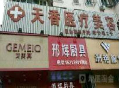 淮北天香醫(yī)療整形美容醫(yī)院