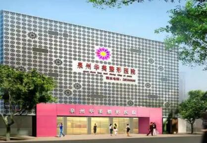 泉州華美醫(yī)療美容醫(yī)院