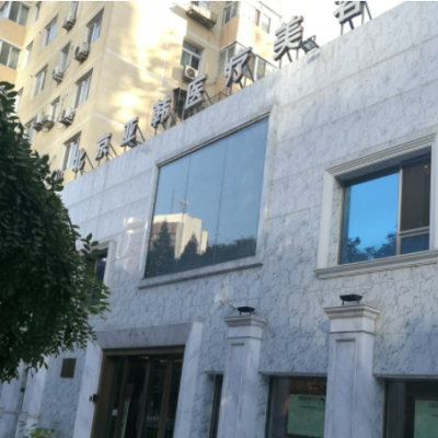 北京亞韓醫(yī)療美容醫(yī)院