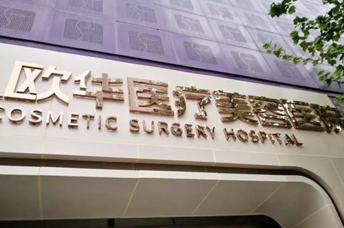 濟(jì)南歐華醫(yī)療美容診所