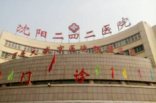 沈陽(yáng)二四二醫(yī)院美容科