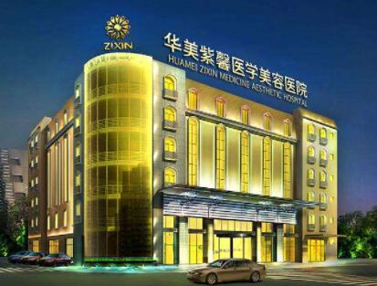四川華美紫馨醫(yī)療美容醫(yī)院