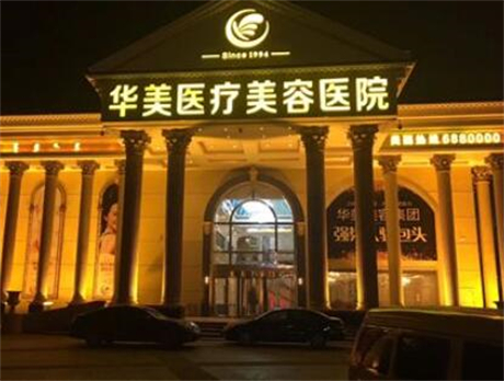 西安華美醫(yī)療美容整形機(jī)構(gòu)