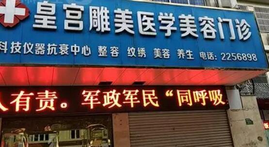 阜陽(yáng)皇宮雕美醫(yī)療美容門診部