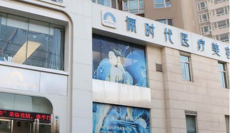 西安儷時(shí)代醫(yī)療美容醫(yī)門(mén)診部