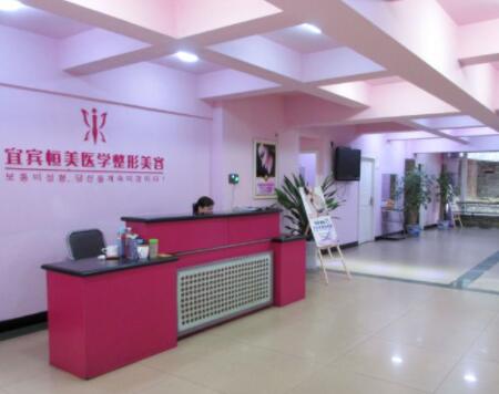 宜賓恒美紫馨醫(yī)療美容