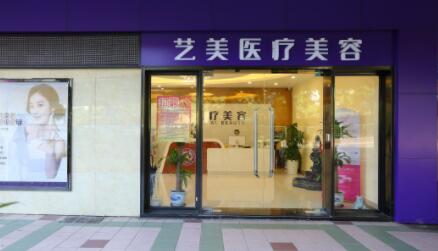 滕州藝美醫(yī)療美容門(mén)診部