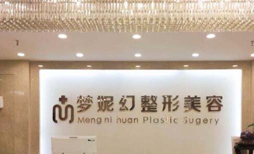 ?？诿捞m夢(mèng)妮幻整形外科門診部