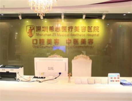 深圳希思整形醫(yī)院