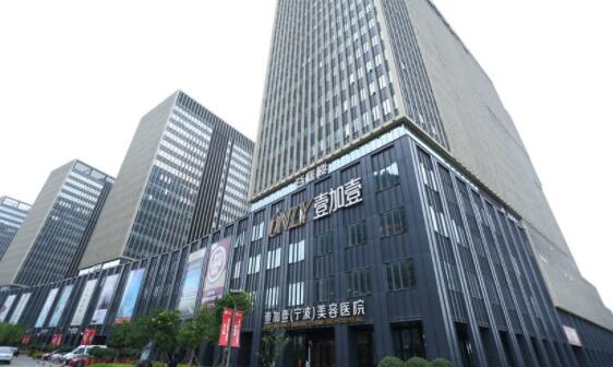 寧波鄞州壹加壹醫(yī)美容醫(yī)院