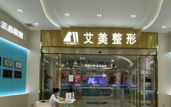 武漢艾美整形美容醫(yī)院