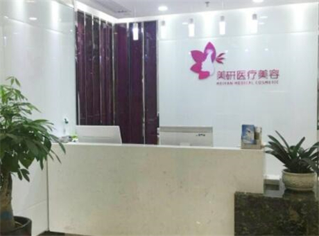 長沙美研醫(yī)療美容醫(yī)院