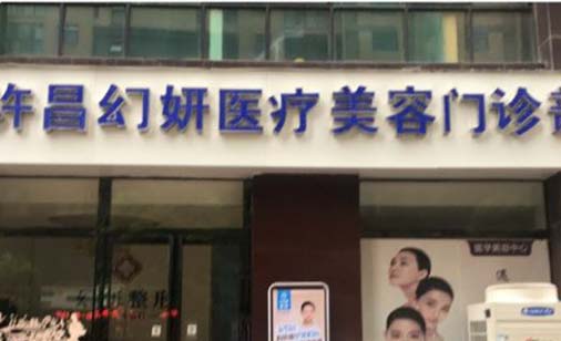 許昌幻妍醫(yī)療美容門診部