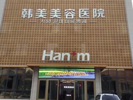 煙臺(tái)韓美美容整形外科診所