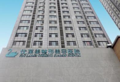 濟(jì)南優(yōu)萊美整形美容醫(yī)院