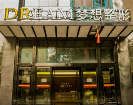 南寧夢(mèng)想整形醫(yī)美