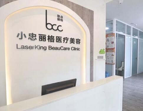北京小忠麗格醫(yī)療美容醫(yī)院