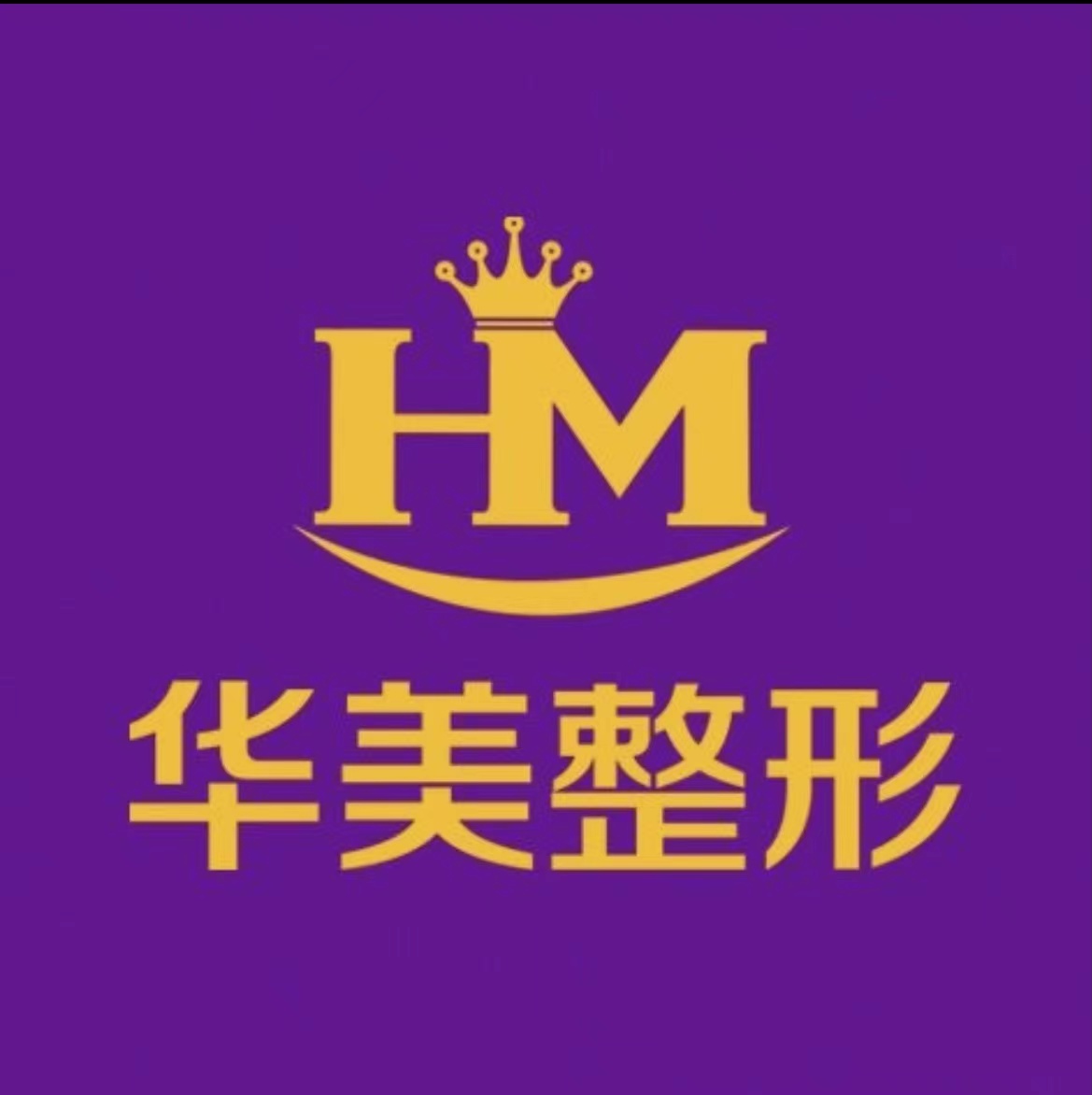 徐州華美醫(yī)療整形醫(yī)院