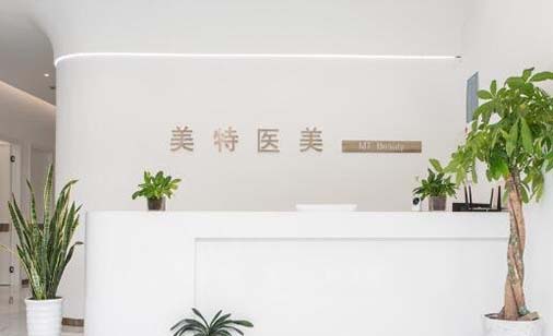 開(kāi)封美特醫(yī)療美容診所