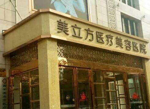 ?？诿懒⒎结t(yī)美醫(yī)院