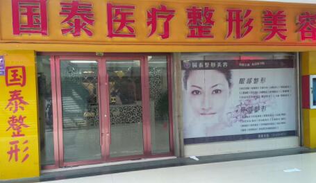 連云港國泰整形美容外科診所