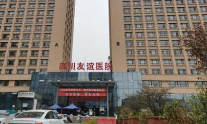 四川友誼醫(yī)院的整形科