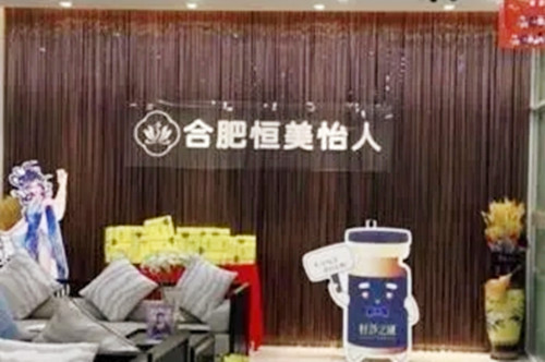 合肥恒美怡人整形美容