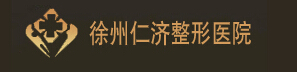徐州仁濟(jì)皮膚病專科醫(yī)院