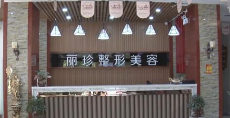 徐州麗珍整形醫(yī)院