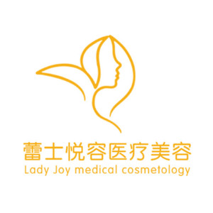 北京蕾士悅容醫(yī)療美容診所
