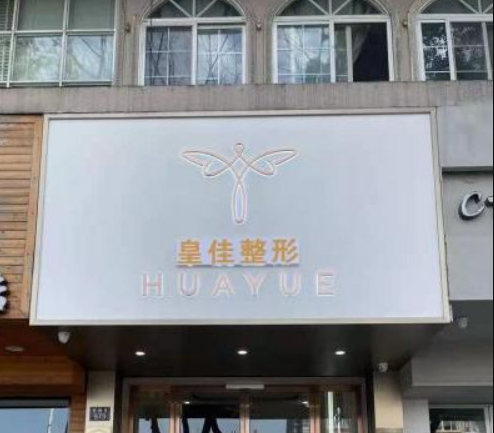 溫州鹿城皇佳醫(yī)療美容門(mén)診部